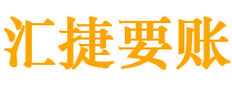 高唐债务追讨催收公司